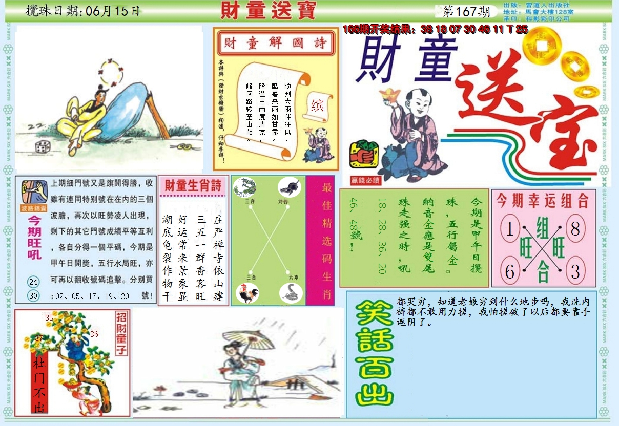 2024167期财童送宝A