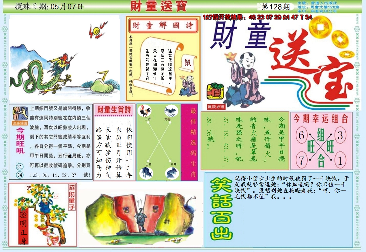 2024128期财童送宝A
