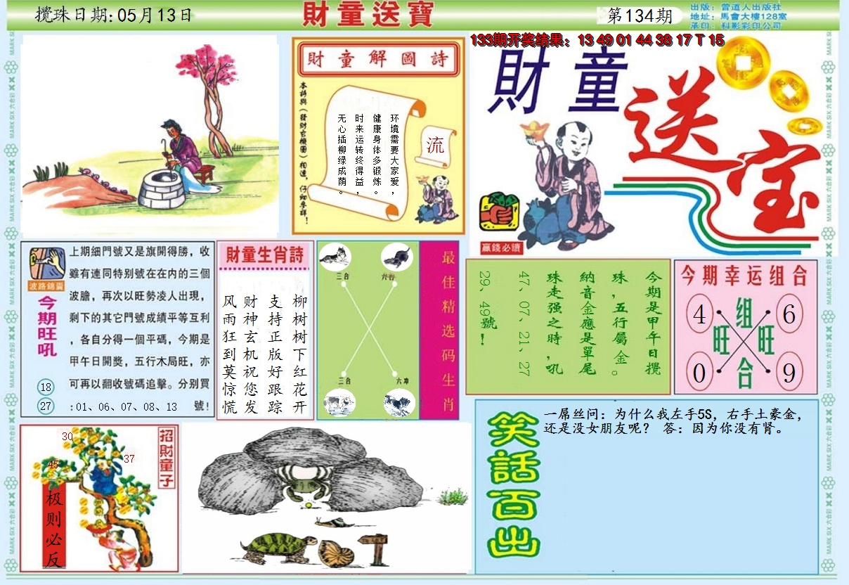 2024134期财童送宝A