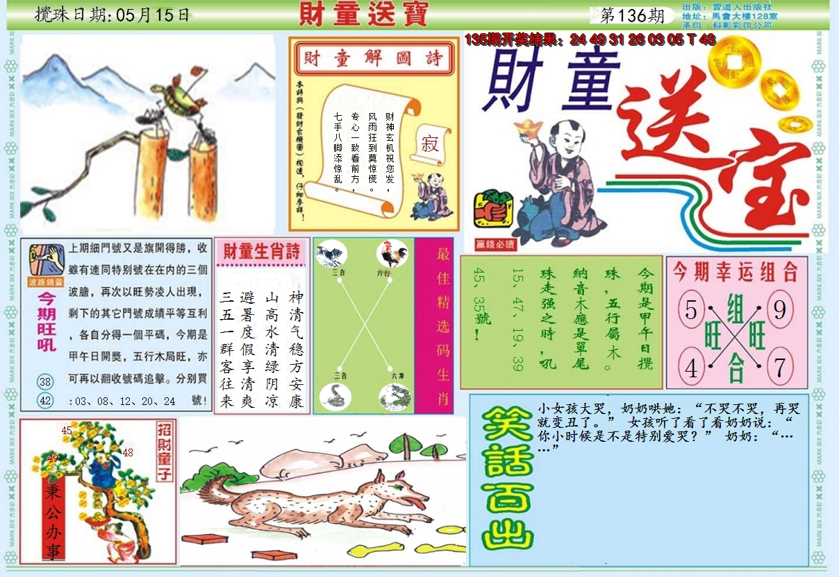 2024136期财童送宝A