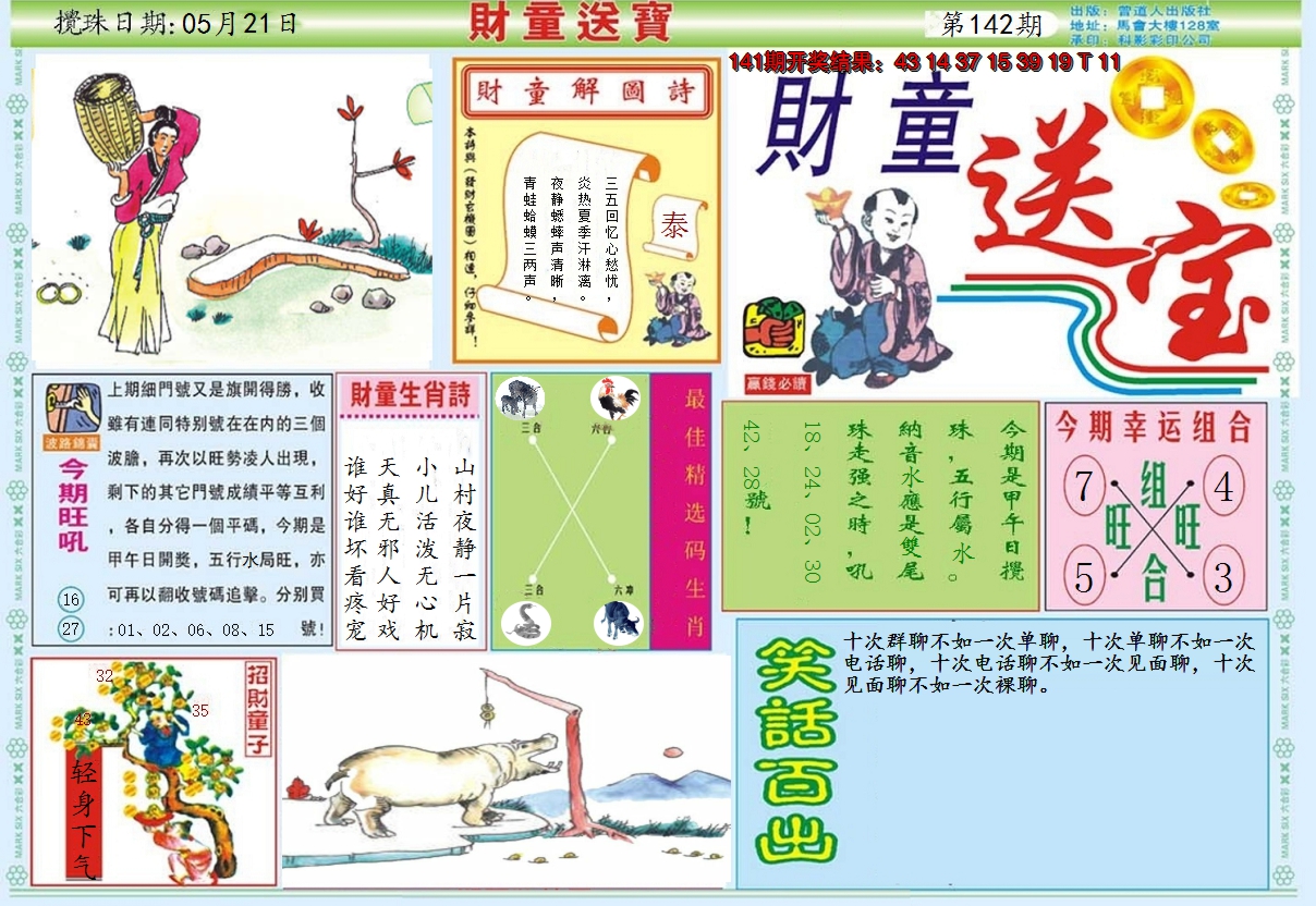 2024142期财童送宝A