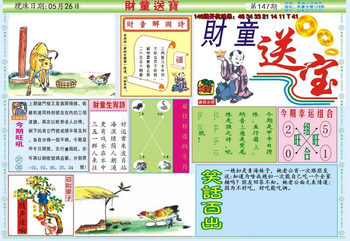2024147期财童送宝A