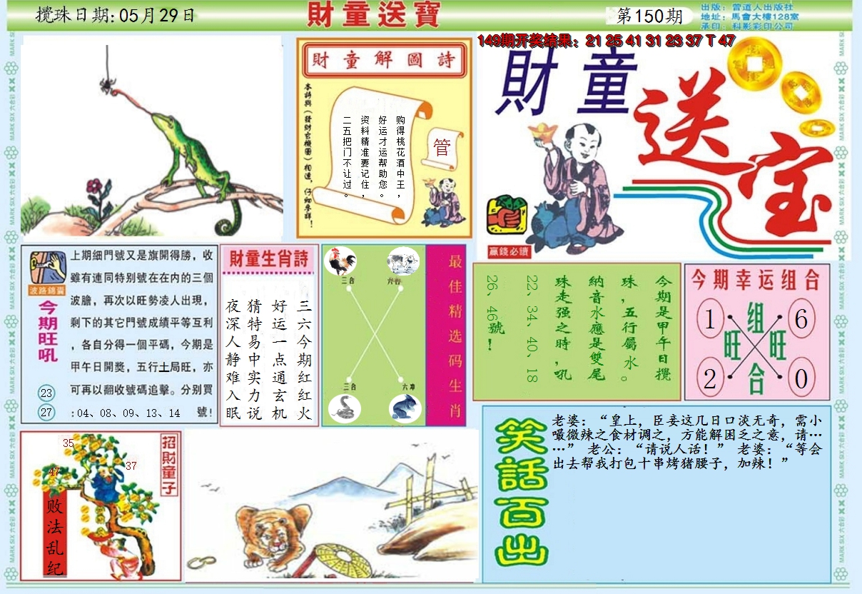2024150期财童送宝A