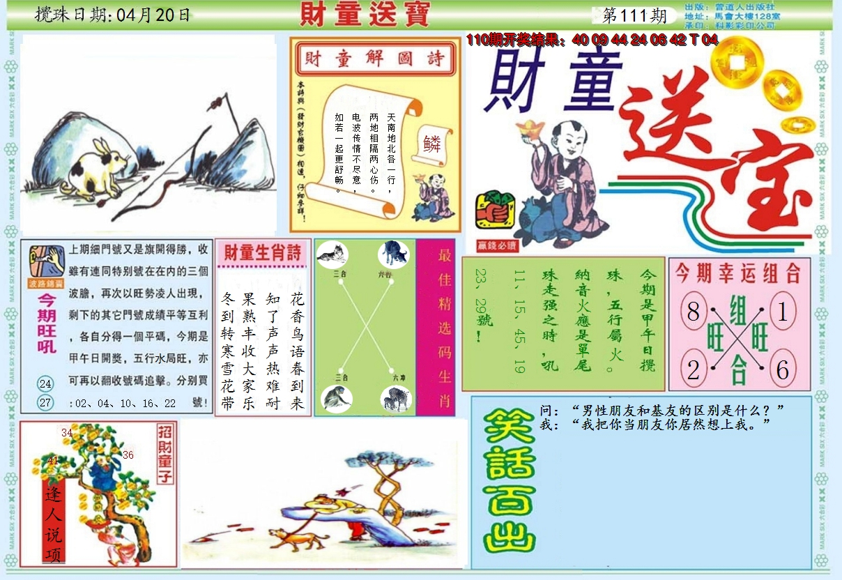 2024111期财童送宝A