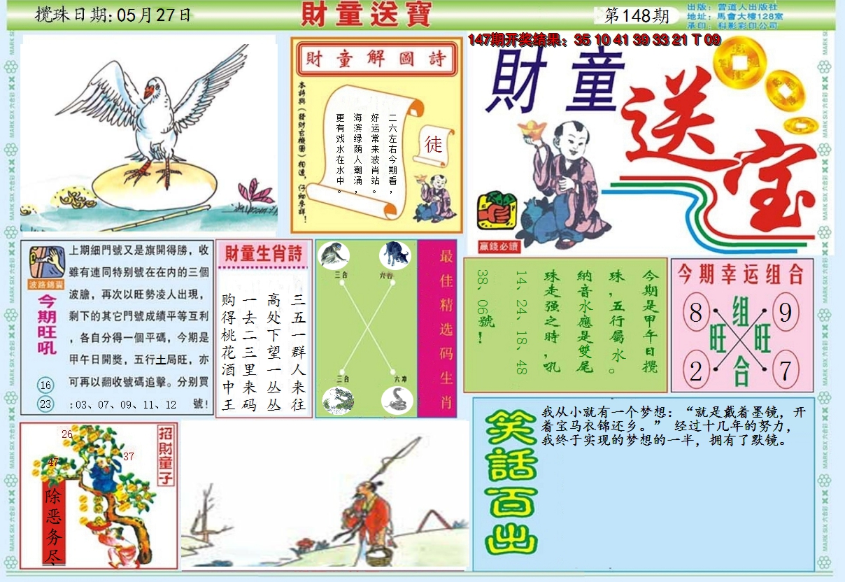 2024148期财童送宝A