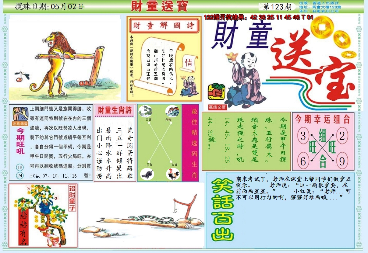 2024123期财童送宝A