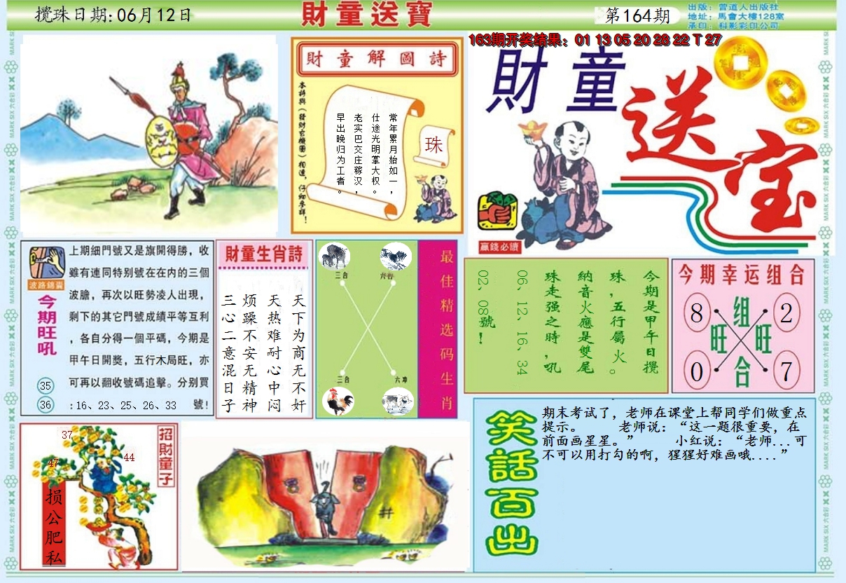 2024164期财童送宝A