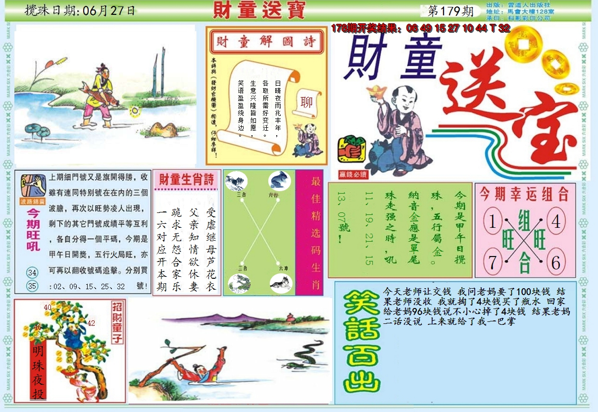 2024179期财童送宝A