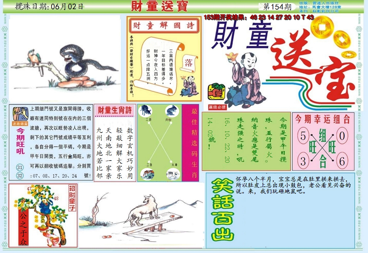 2024154期财童送宝A