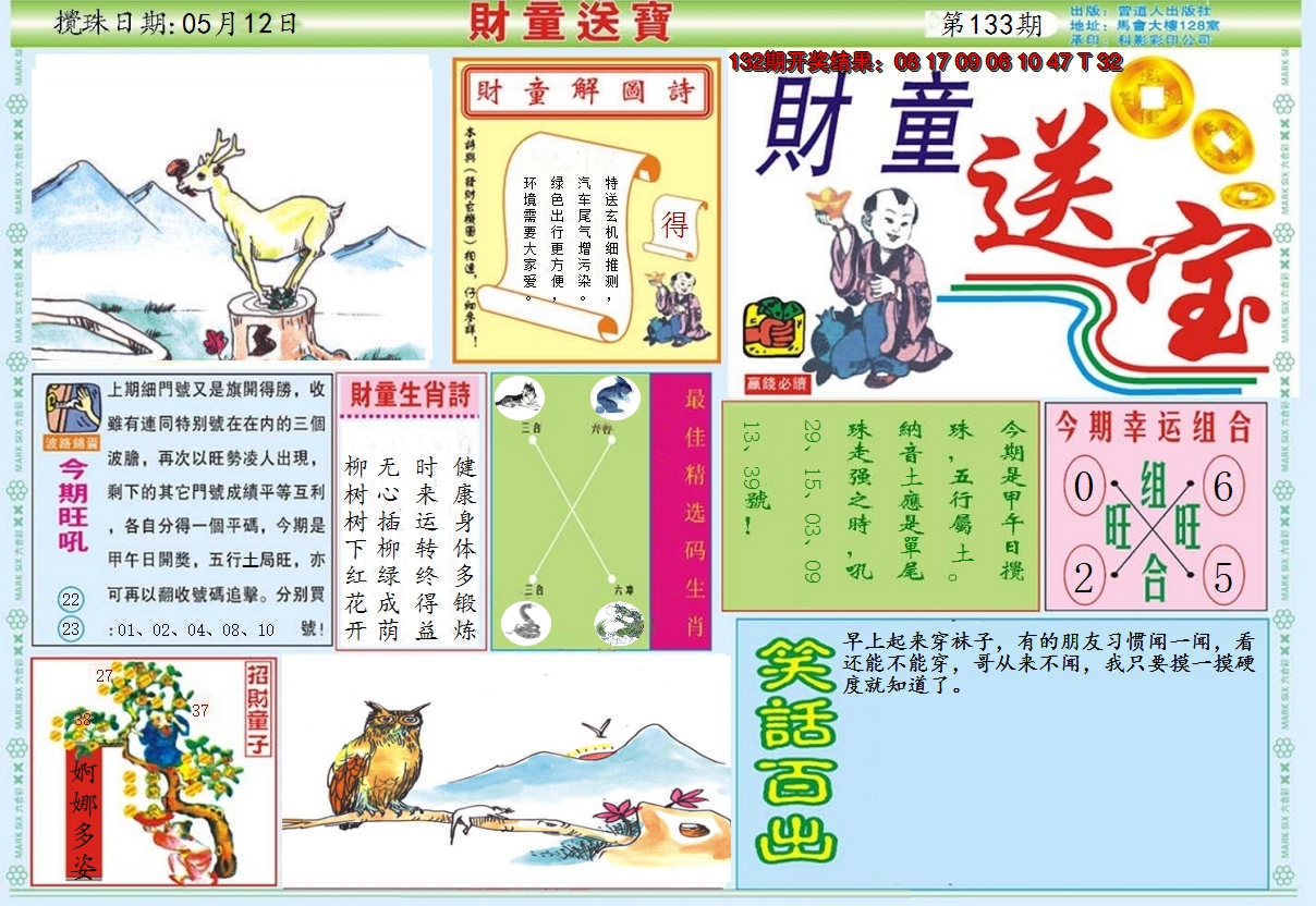 2024133期财童送宝A