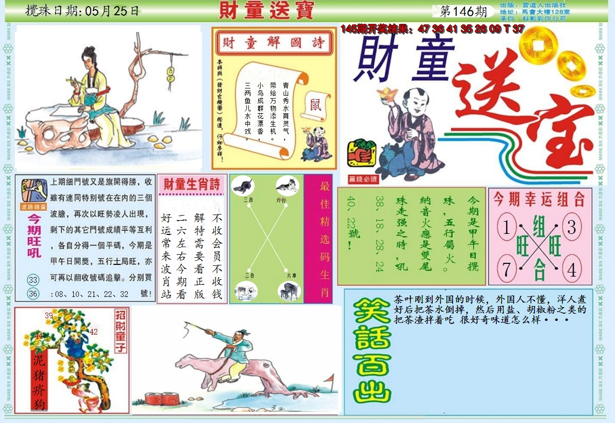 2024146期财童送宝A