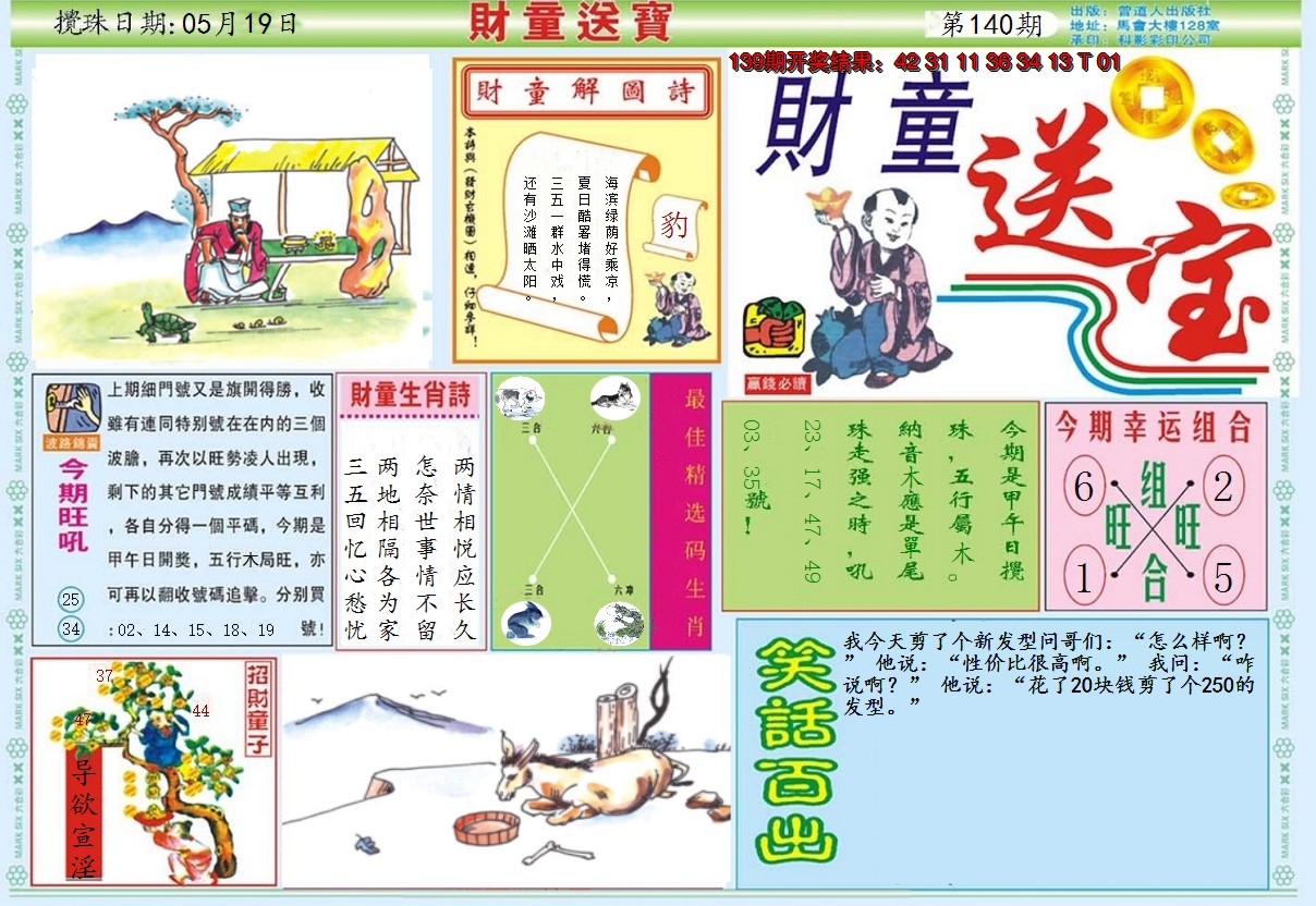 2024140期财童送宝A