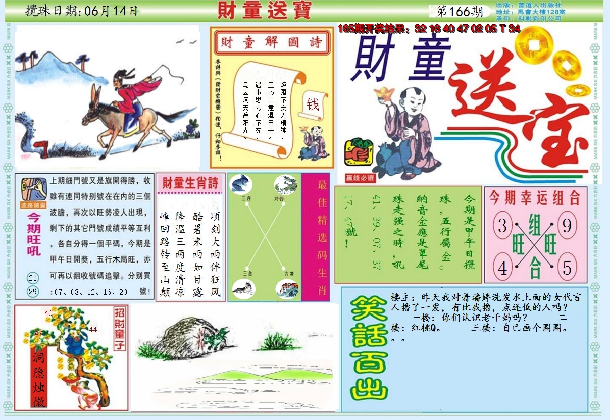 2024166期财童送宝A