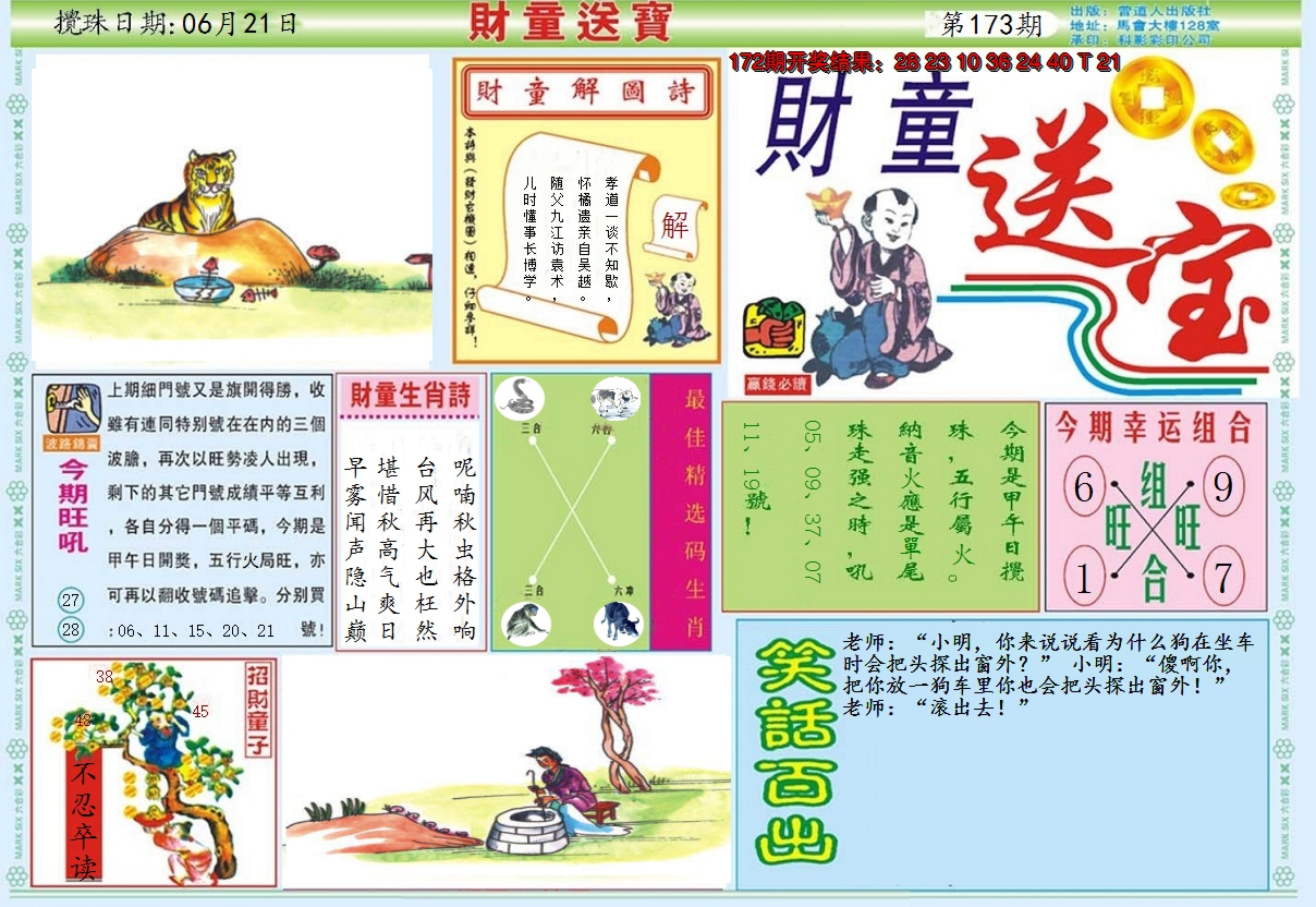 2024173期财童送宝A
