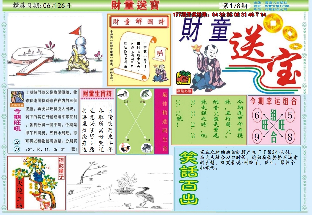 2024178期财童送宝A