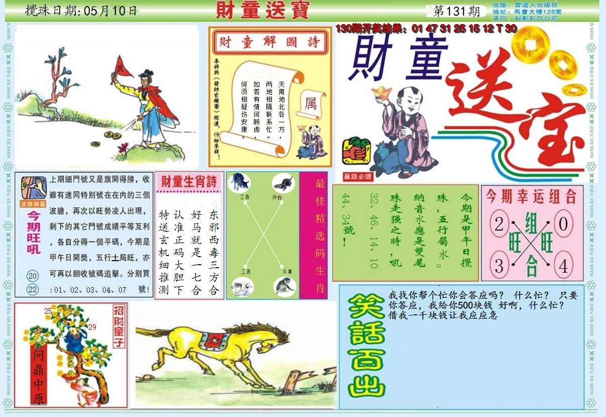 2024131期财童送宝A