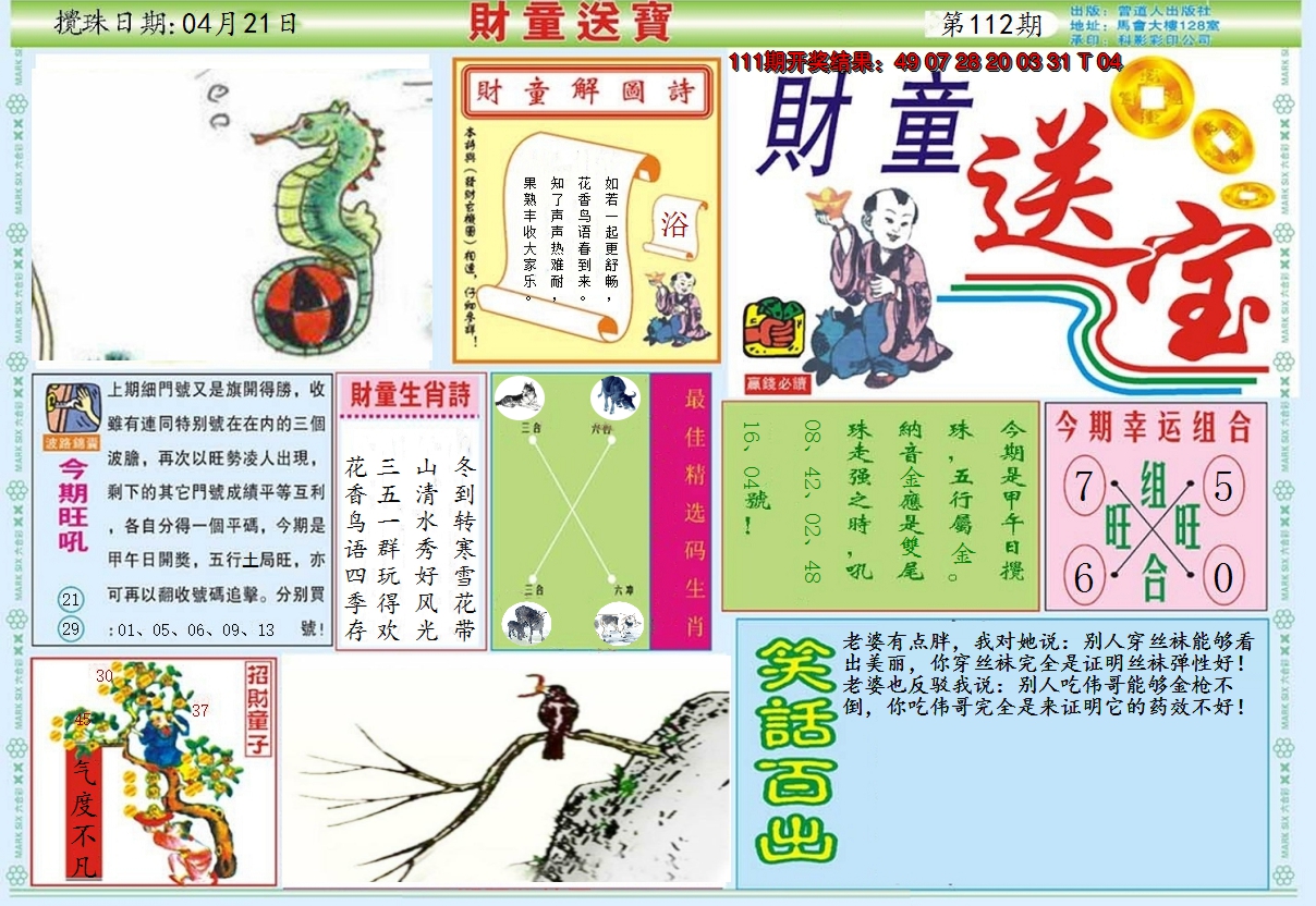 2024112期财童送宝A
