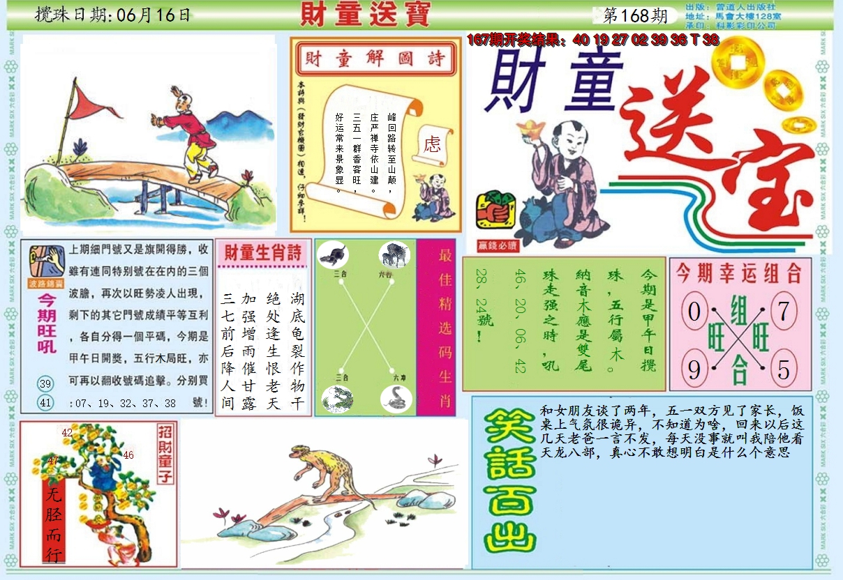2024168期财童送宝A