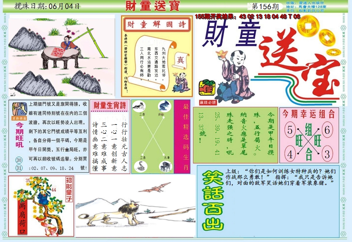 2024156期财童送宝A