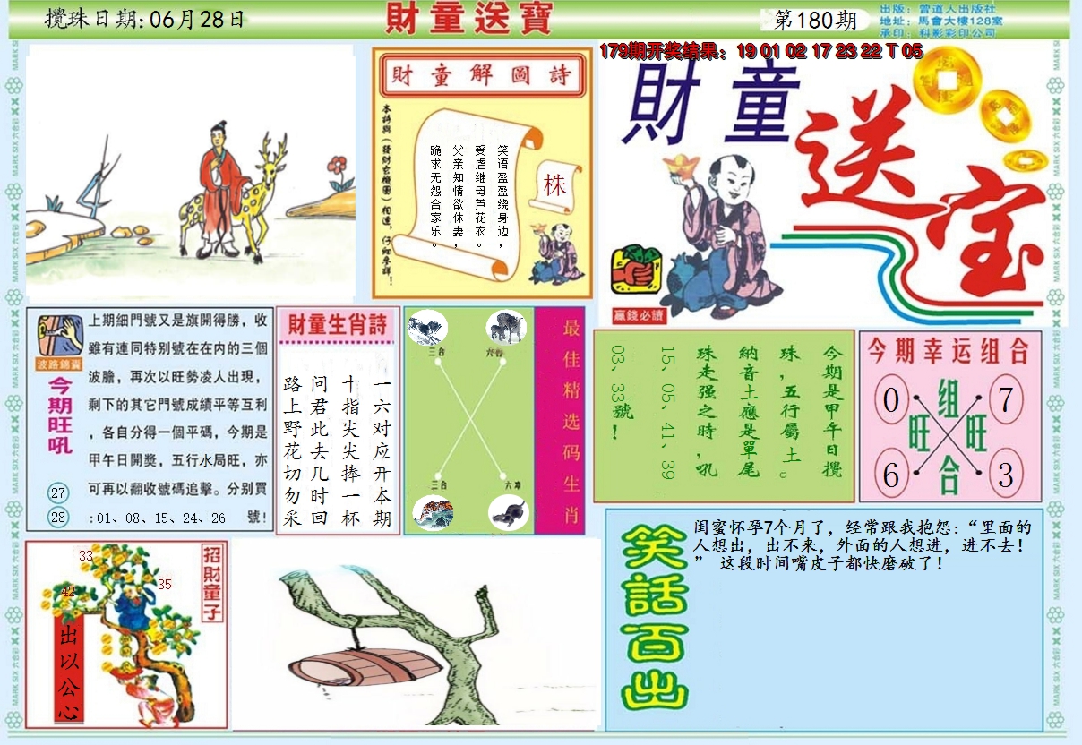 2024180期财童送宝A
