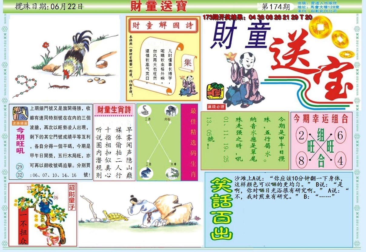 2024174期财童送宝A