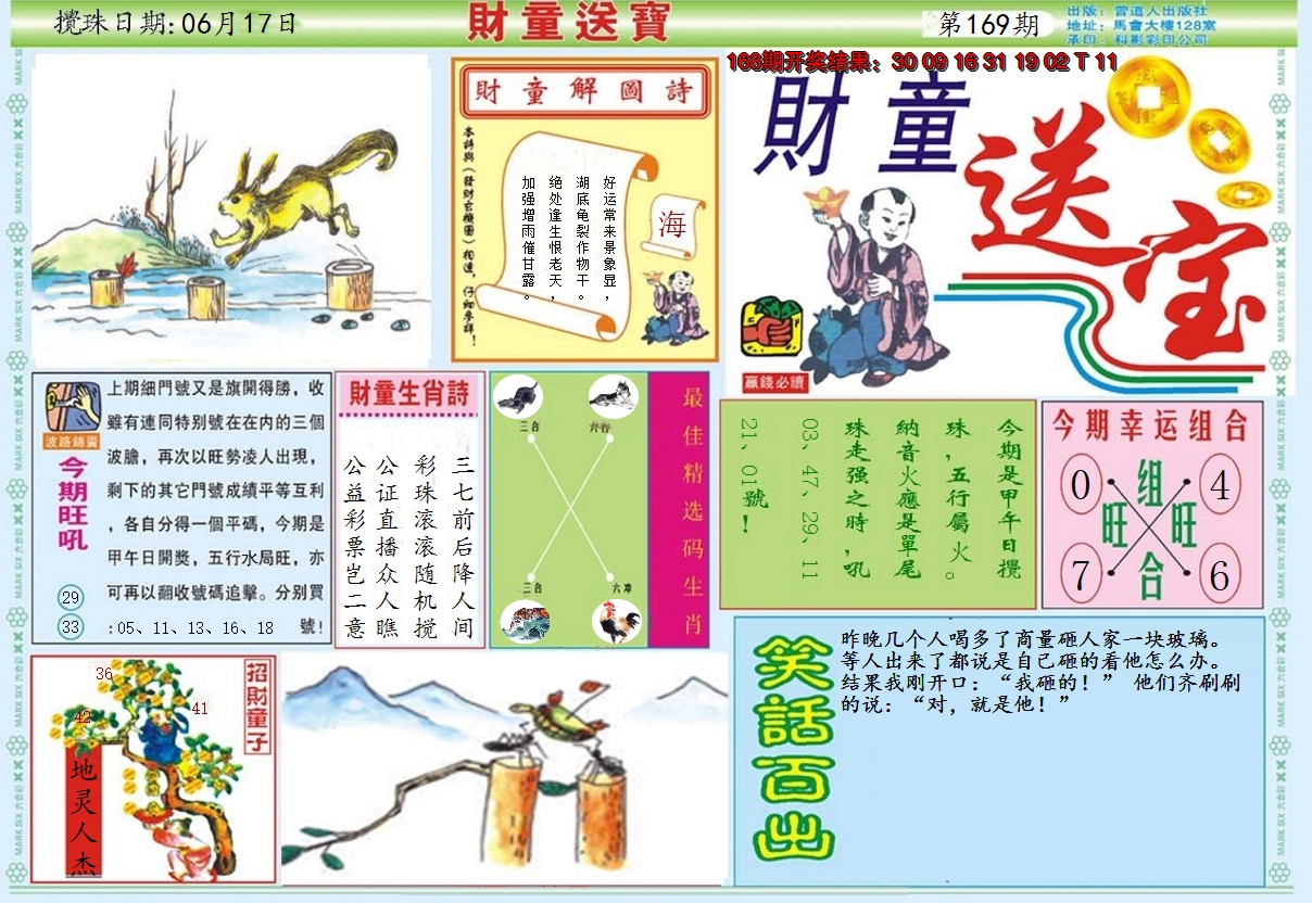 2024169期财童送宝A