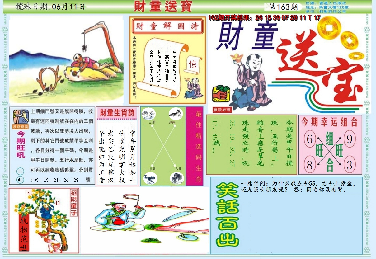 2024163期财童送宝A