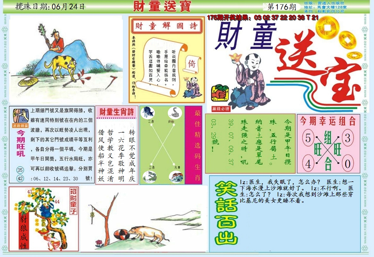 2024176期财童送宝A