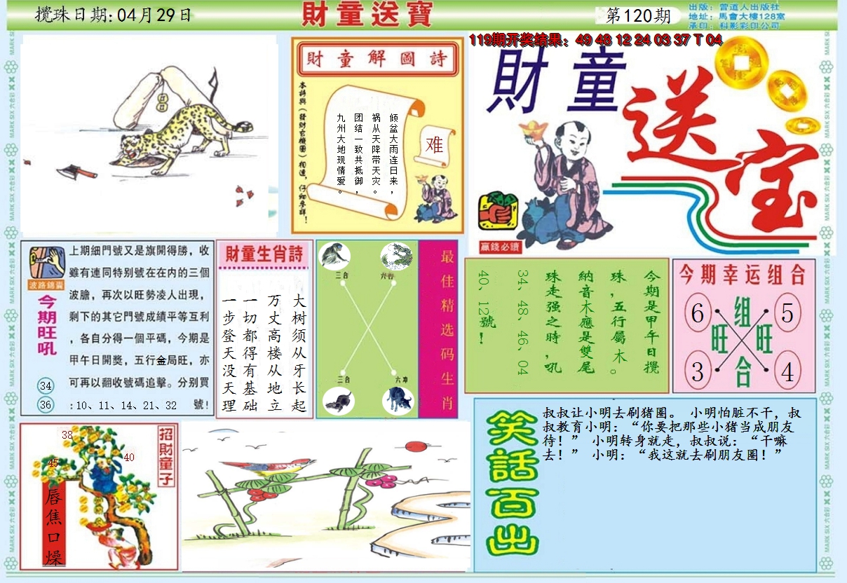 2024120期财童送宝A