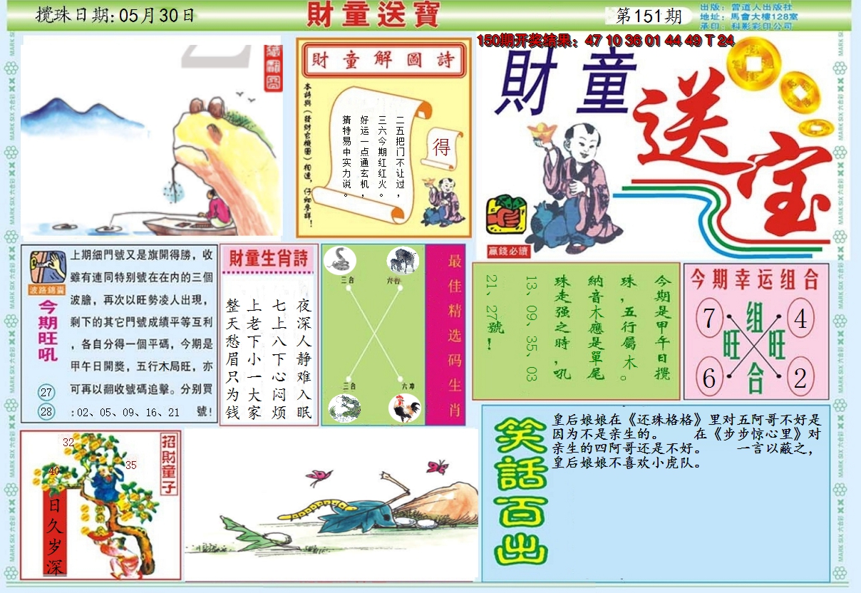 2024151期财童送宝A