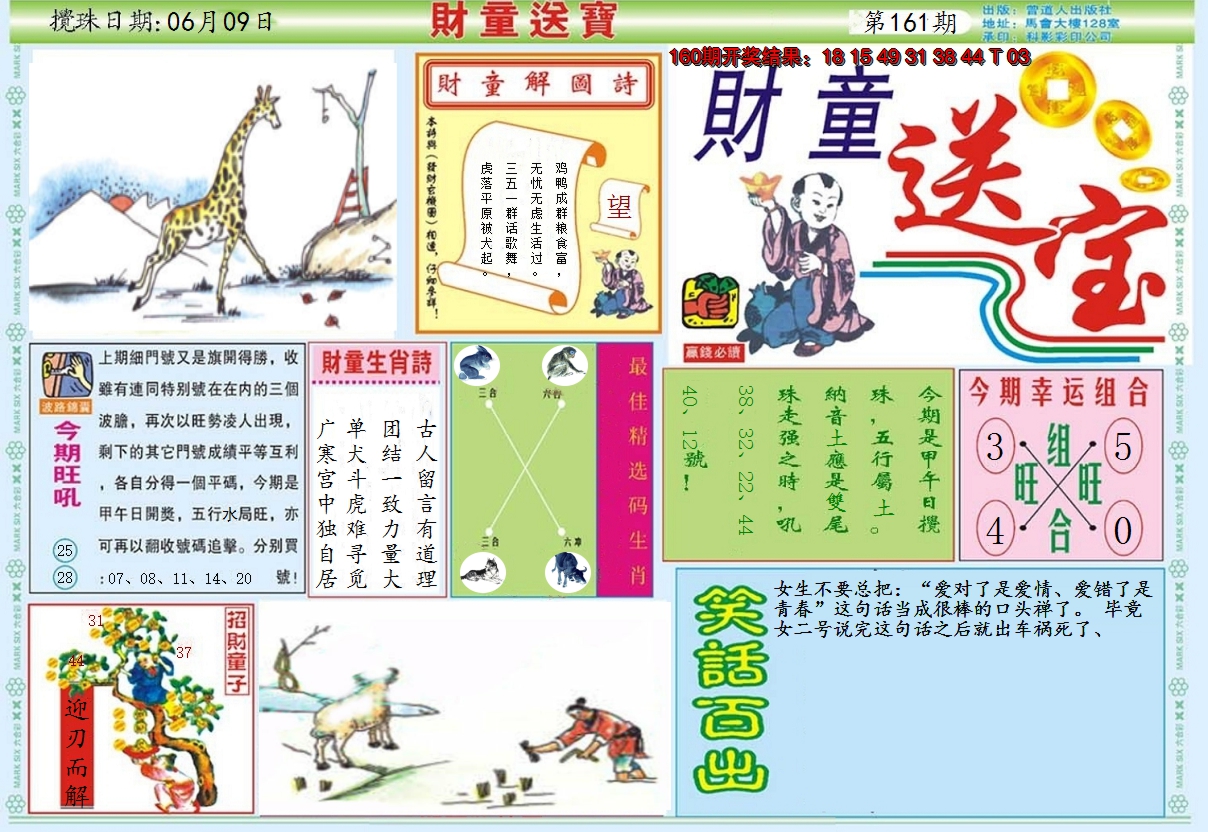 2024161期财童送宝A