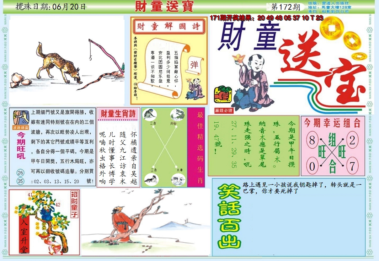2024172期财童送宝A