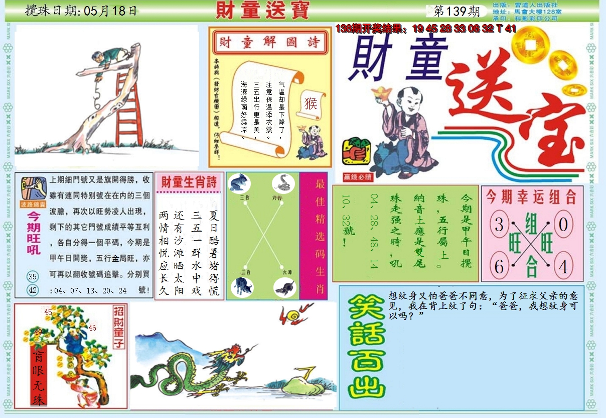 2024139期财童送宝A