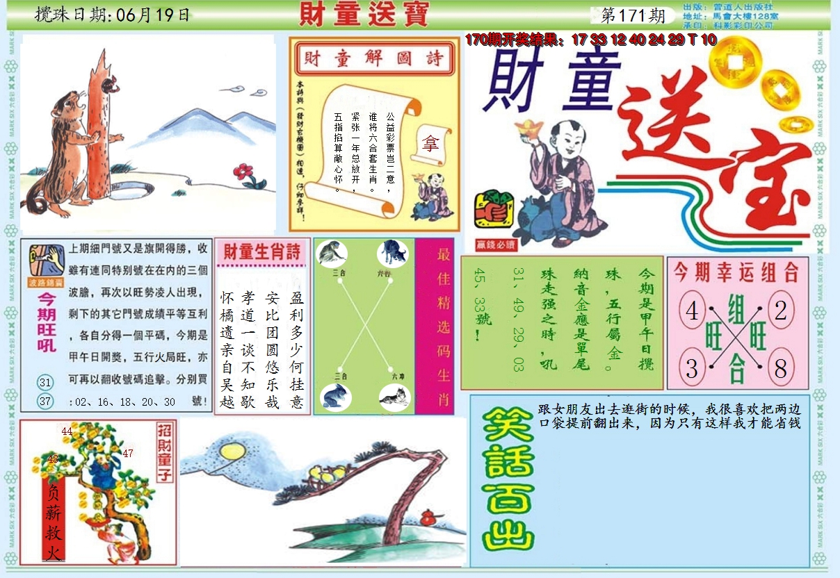 2024171期财童送宝A