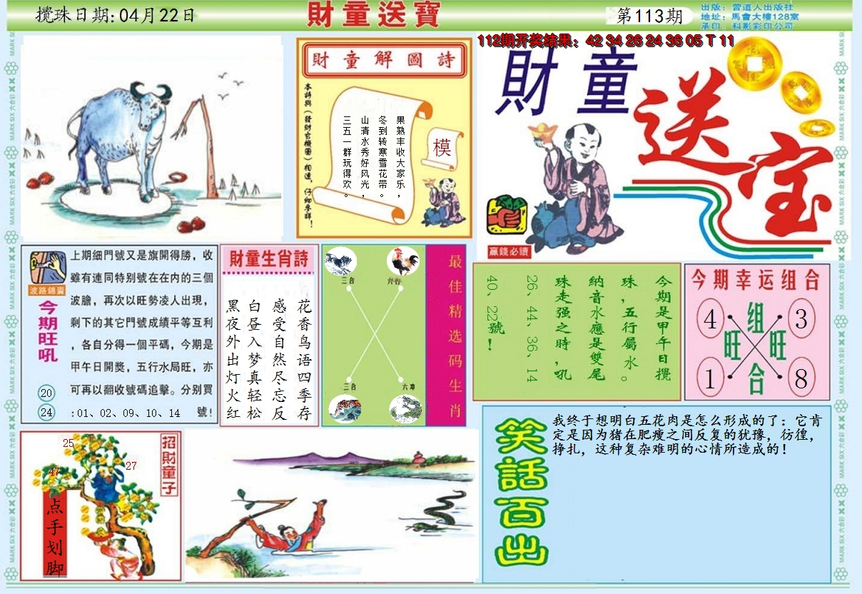 2024113期财童送宝A