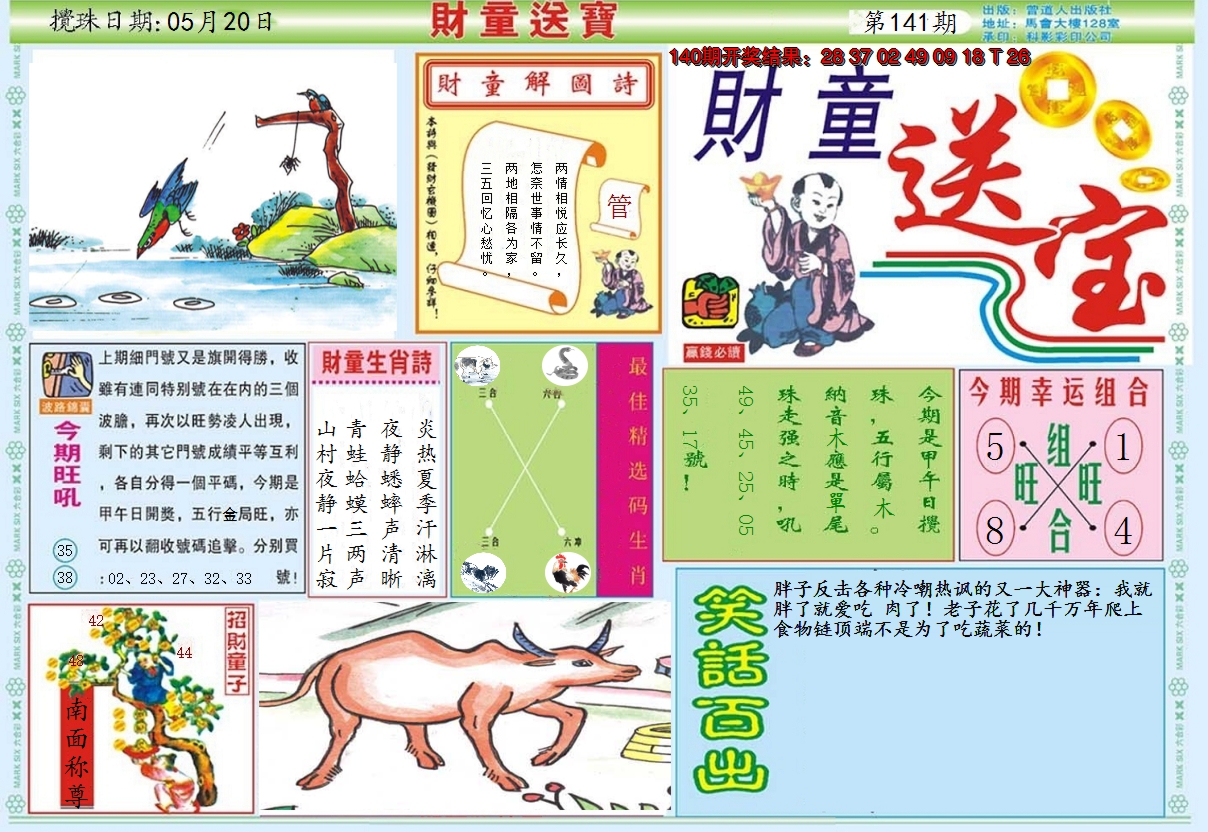 2024141期财童送宝A