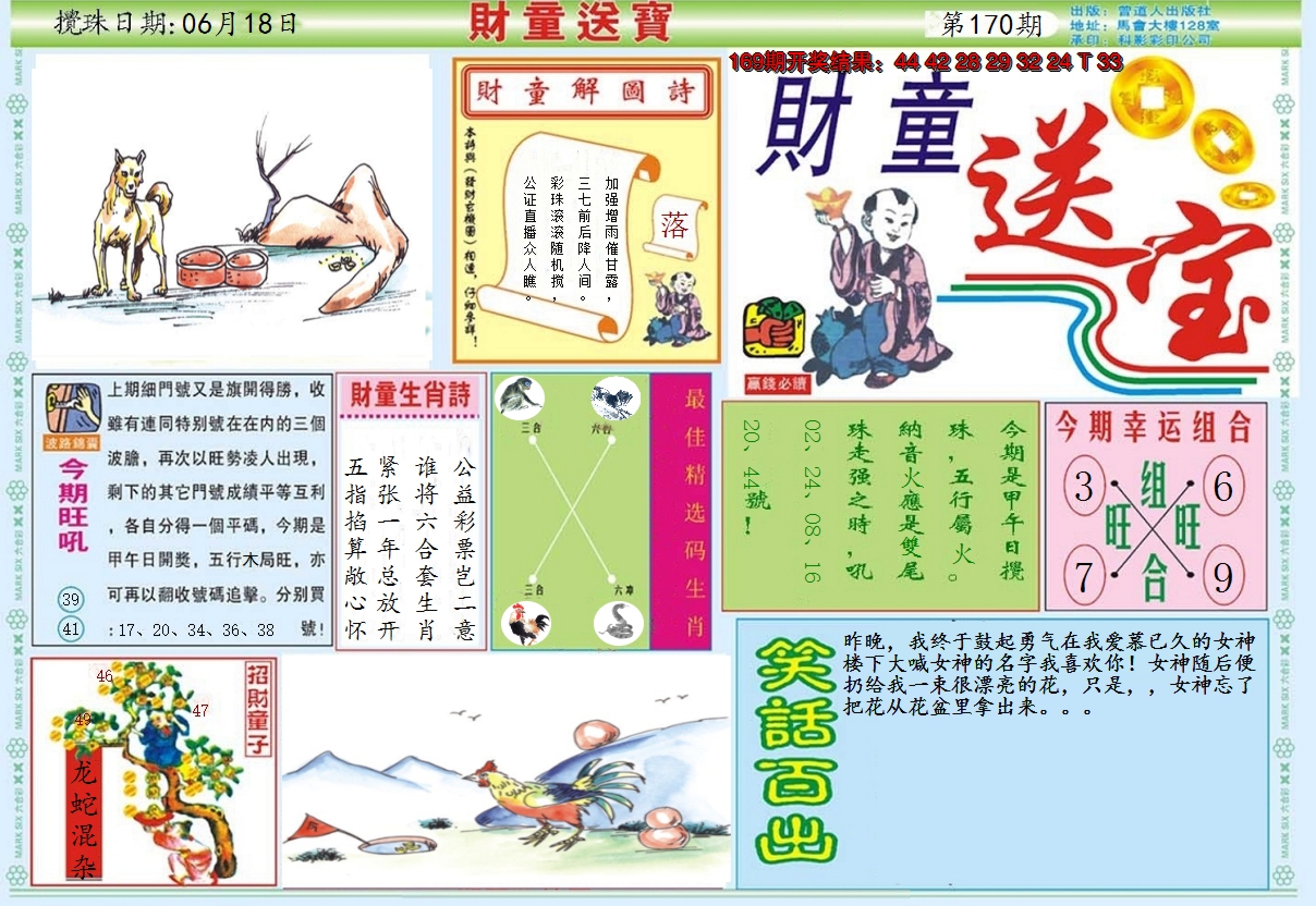 2024170期财童送宝A