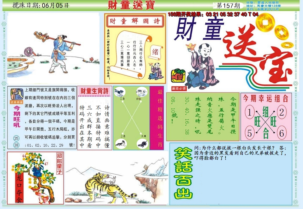 2024157期财童送宝A