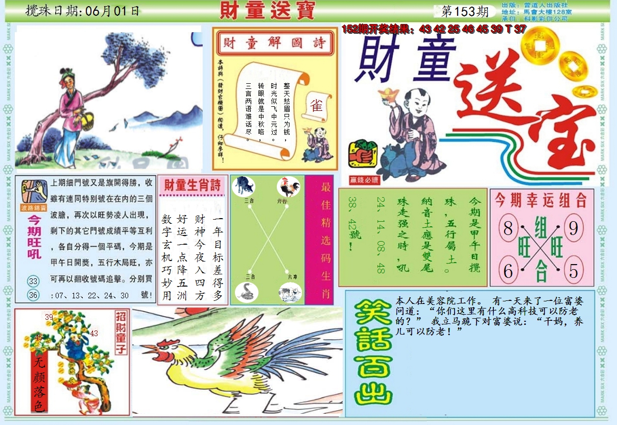 2024153期财童送宝A