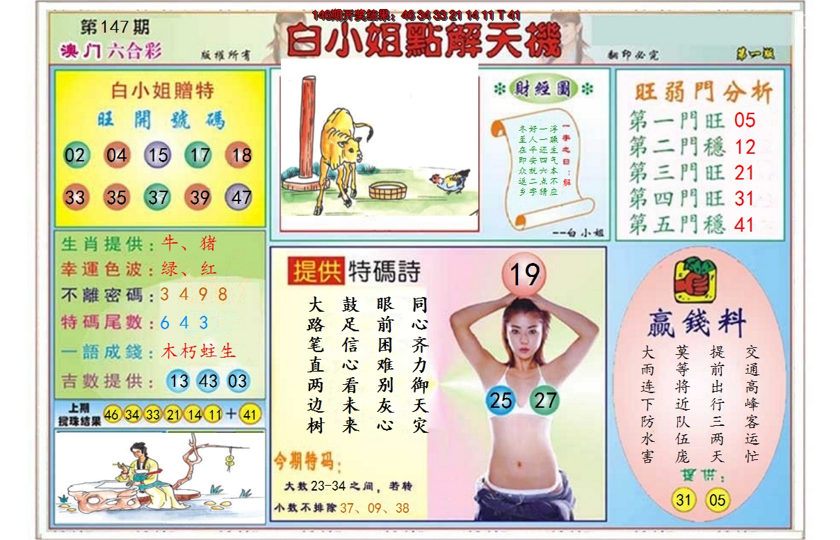 2024147期白小姐点解天机A