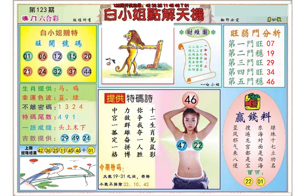 2024123期白小姐点解天机A
