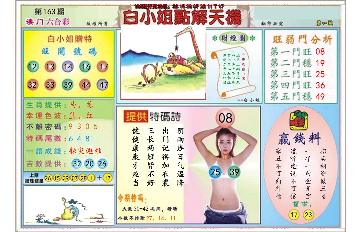 2024163期白小姐点解天机A