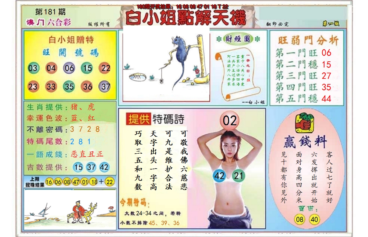 2024181期白小姐点解天机A