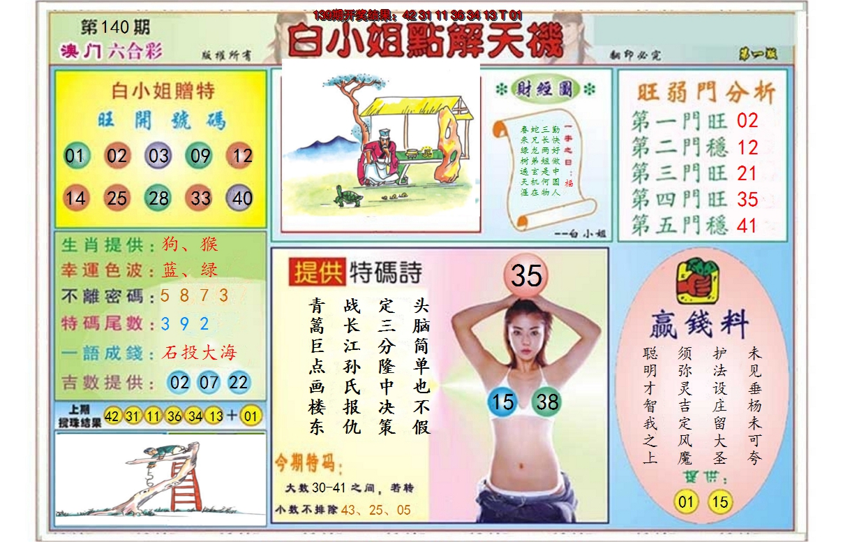 2024140期白小姐点解天机A