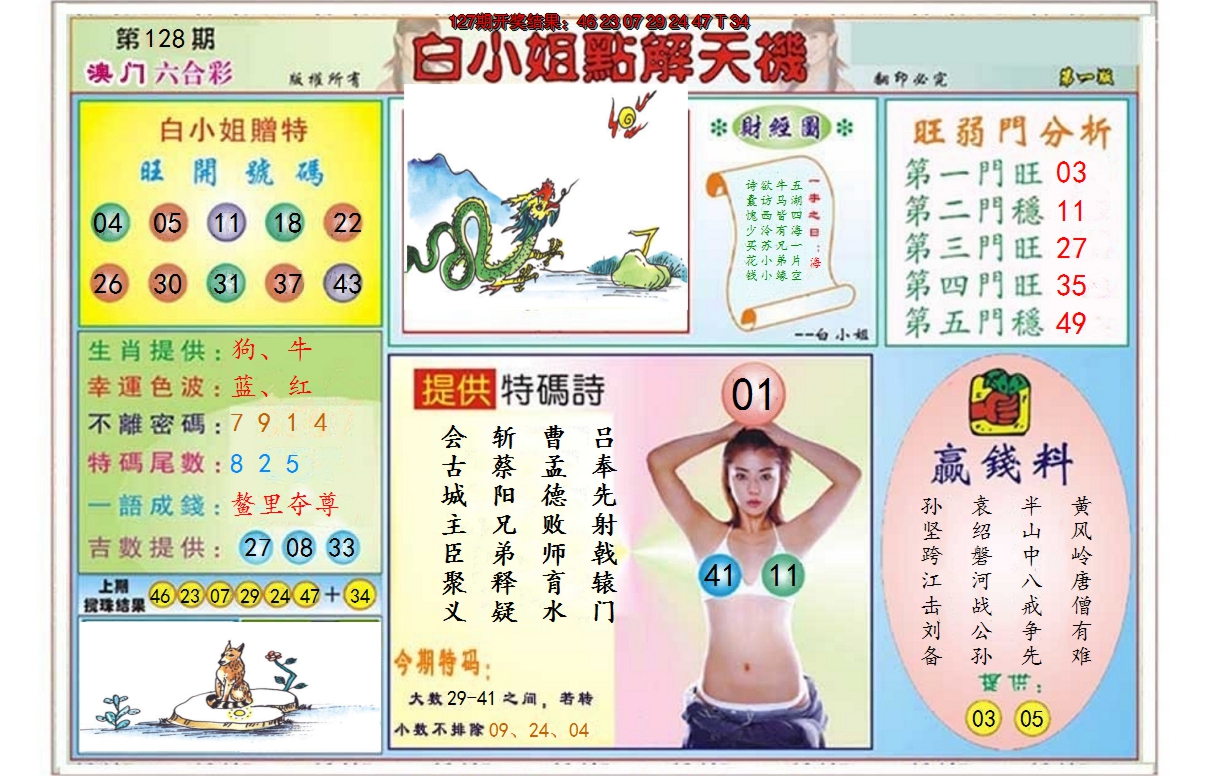 2024128期白小姐点解天机A