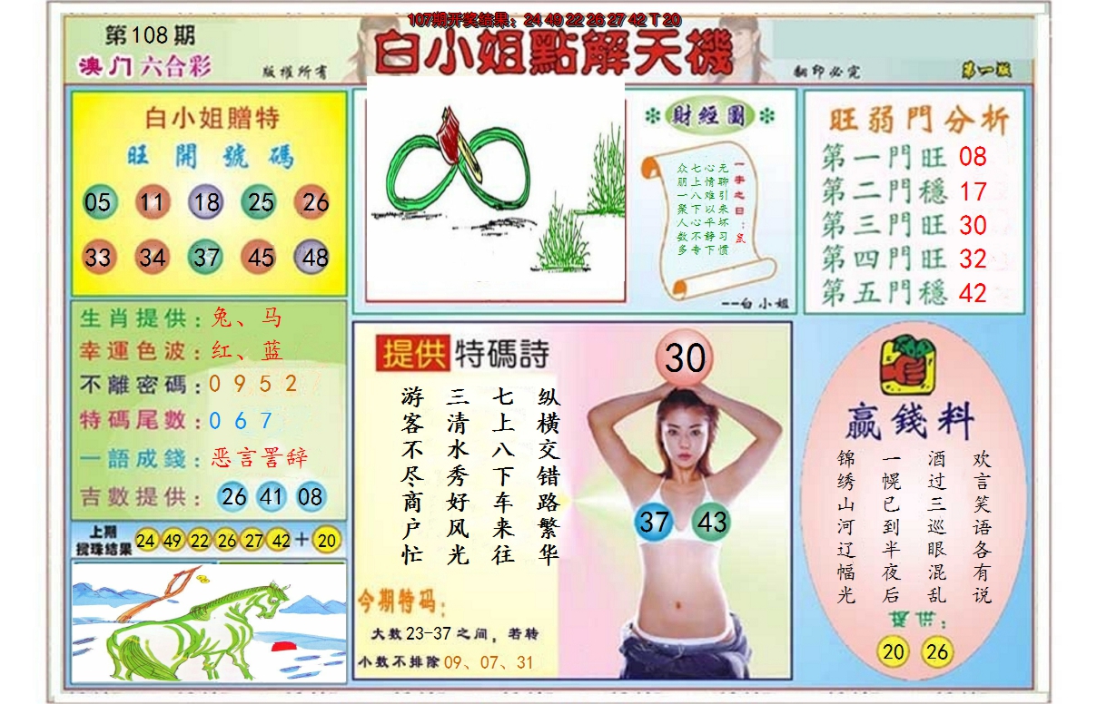 2024108期白小姐点解天机A
