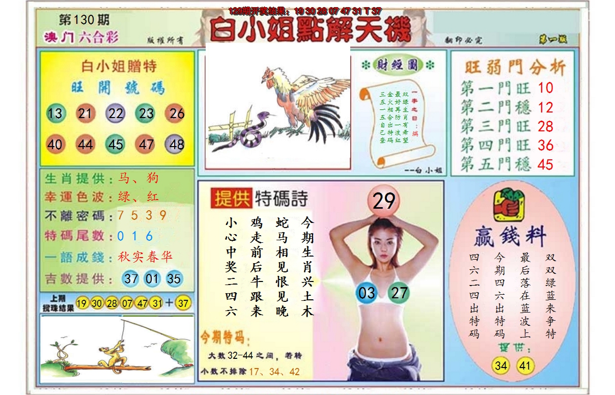 2024130期白小姐点解天机A