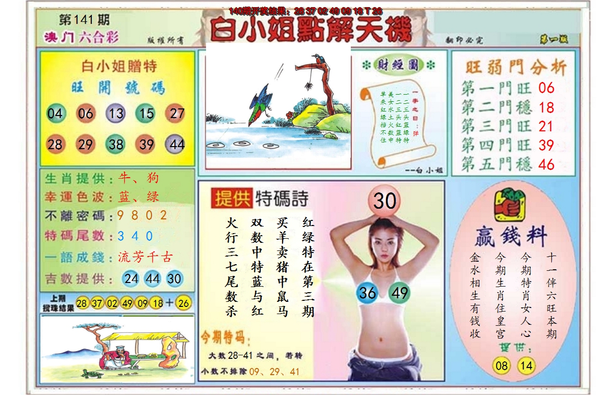 2024141期白小姐点解天机A