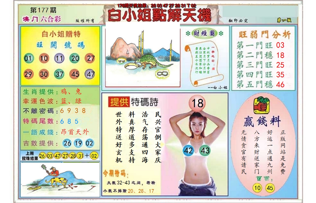 2024177期白小姐点解天机A