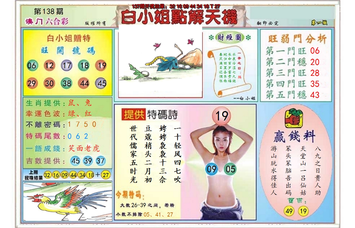 2024138期白小姐点解天机A